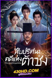 ดูซีรี่ย์ The Song Inquisitor (2025) สืบปริศนาคดีแห่งต้าซ่ง EP.1-20 (จบ) ซับไทย