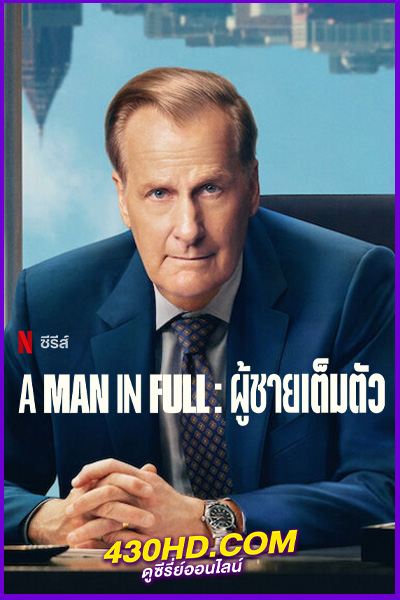 ดูซีรี่ย์ A Man in Full: ผู้ชายเต็มตัว (2024) พากย์ไทย EP.1-6 (จบ)