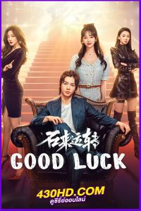 ดูซีรี่ย์ Good Luck ลิขิตรักเปลี่ยนชะตา (2024) ซับไทย EP.1-30 (จบ)