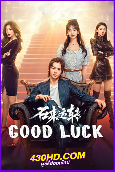 ดูซีรี่ย์ Good Luck ลิขิตรักเปลี่ยนชะตา (2024) ซับไทย EP.1-30 (จบ)