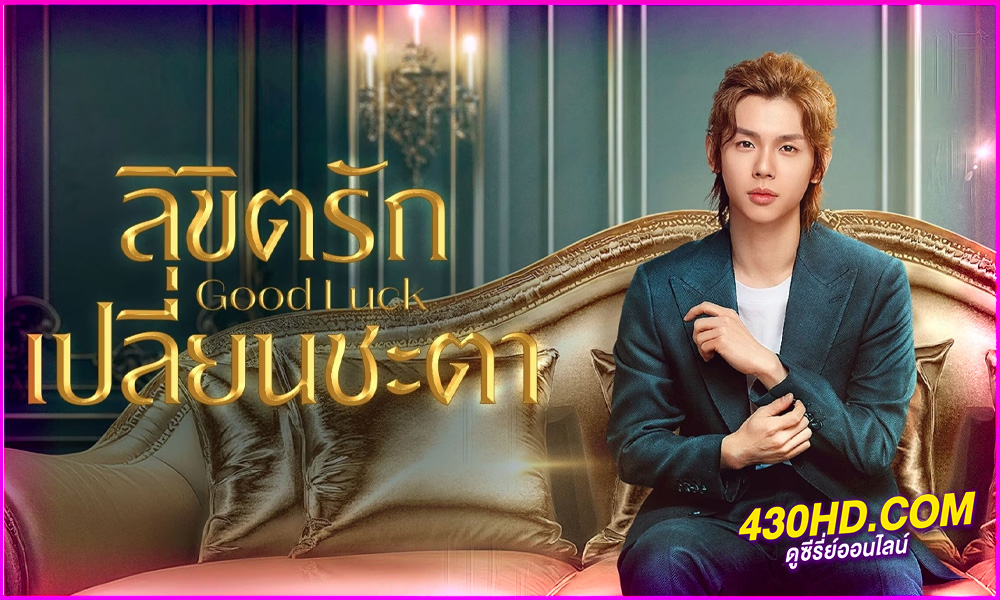 ดูซีรี่ย์ Good Luck ลิขิตรักเปลี่ยนชะตา (2024) ซับไทย EP.1-30 (จบ)