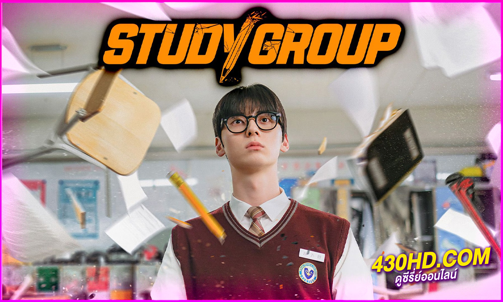 ดูซีรี่ย์ Study Group (2025) กลุ่มติวเดือด เลือดนักสู้ EP.1-10 (จบ) ซับไทย