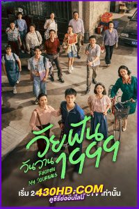 ดูซีรี่ย์ วัยฝันวันวาน1999 | Reopen My Journals (2025) ซับไทย EP.1-34 (จบ)