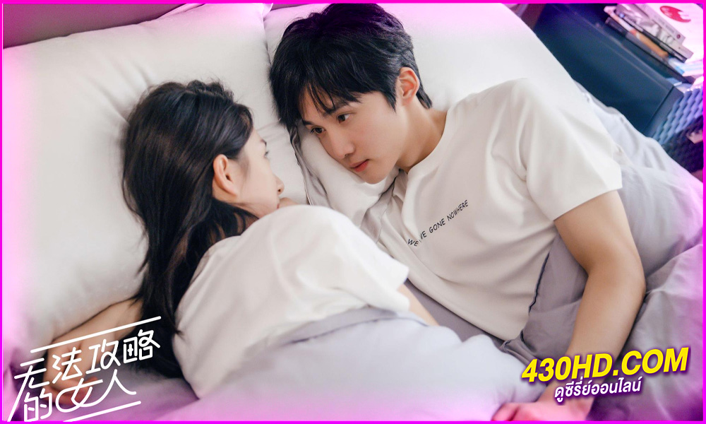 ดูซีรี่ย์ Unattackable Women (2021) ย้อนเวลาล่าปมแค้น พากย์ไทย EP1-18 (จบ)