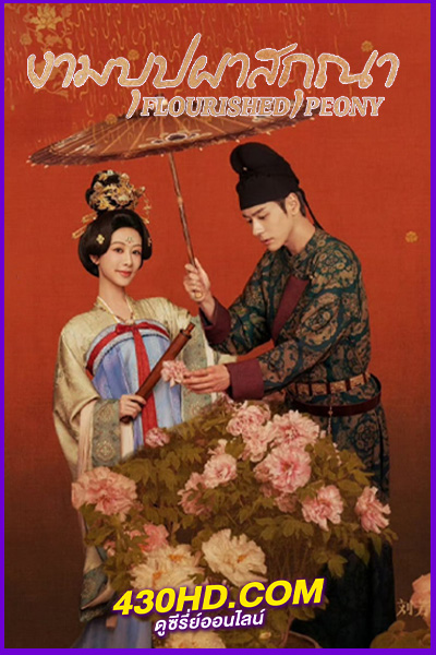 ดูซีรี่ย์จีน Flourished Peony (2025) งามบุปผาสกุณา EP.1-32 ซับไทย/พากย์ไทย