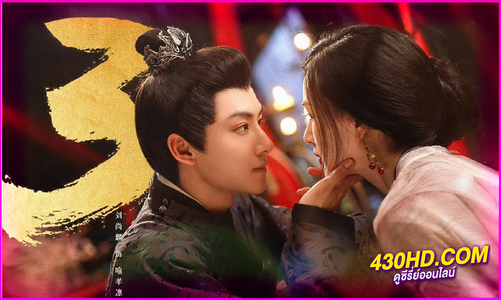 ดูซีรี่ย์ May Your Heart Be Like Mine (2025) ภารกิจลับโจรสองหน้า ซับไทย EP.1-24 (จบ)