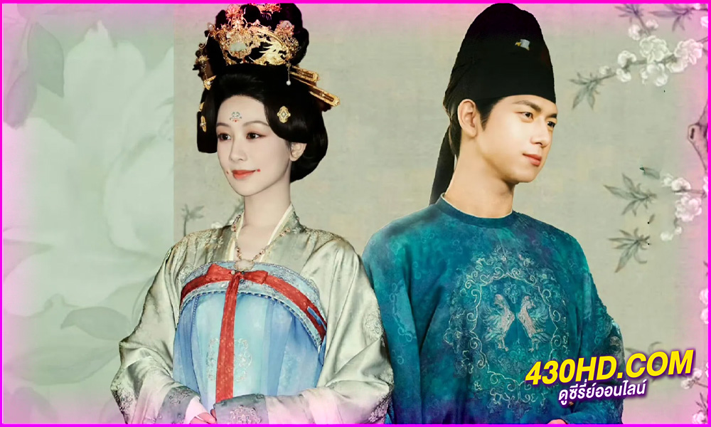ดูซีรี่ย์จีน Flourished Peony (2025) งามบุปผาสกุณา EP.1-32 ซับไทย/พากย์ไทย