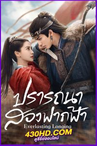 ดูซีรี่ย์จีน ปรารถนาสองฟากฟ้า Everlasting Longing (2025) EP.1-30 (จบ) ซับไทย-พากย์ไทย