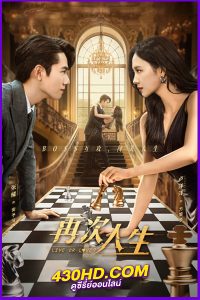 ดูซีรี่ย์ เดิมพันรักนายคู่แข่ง Live or Love? (2025) พากย์ไทย- ซับไทย EP.1-24 (จบ)