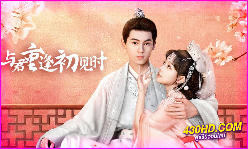 ดูซีรี่ย์ Reunion as First Sight (2025) ซับไทย EP.1-24 (จบ)