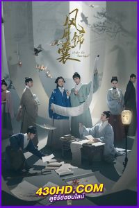 ดูซีรี่ย์จีน Under The Moonlight สืบลับลิขิตชะตา (2025) ซับไทย-พากย์ไทย EP.1-36 (จบ)