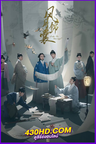 ดูซีรี่ย์จีน Under The Moonlight สืบลับลิขิตชะตา (2025) ซับไทย-พากย์ไทย EP.1-36 (จบ)
