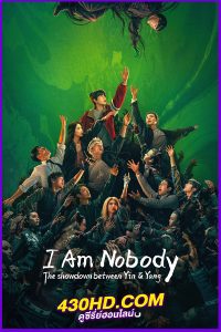ดูซีรี่ย์จีน I Am Nobody 2 (2025) อัศวินพันธุ์แปลก ศึกพิฆาตชี้ชะตา EP.1-13 ซับไทย