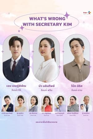 ซีรี่ย์ไทย Dear My Secretary (2025) บอสมั่นหน้ากับเลขาตัวตึง EP.1-10 (จบ) Season 1