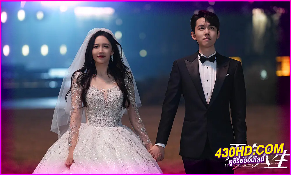 ดูซีรี่ย์จีน Live or Love? (2025) ศัตรูคู่รัก EP.1-24 (จบ) ซับไทย 
