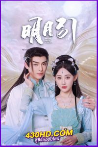 ดูซีรี่ย์จีน Bright Moon (2025) ซับไทย EP.1-20 ครบทุกตอน