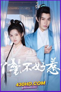 ดูซีรี่ย์จีน Popeyete & Cute Master (2024) ซับไทย EP.1-20 ครบทุกตอน