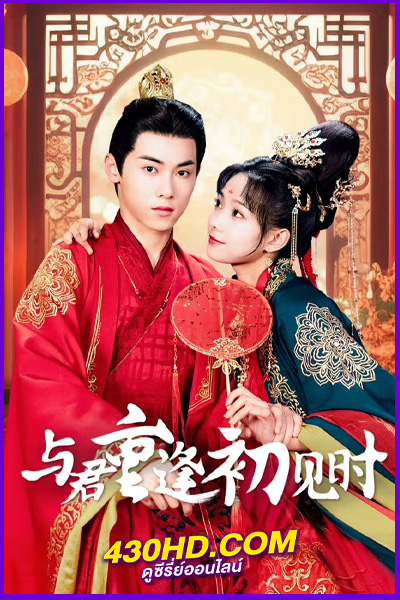 ดูซีรี่ย์ Reunion as First Sight (2025) ซับไทย EP.1-24 (จบ)