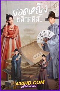 ดูซีรี่ย์จีน ยอดหญิงพลิกคดีลับ Cao Xuanxuan’s Love Journey (2025) ซับไทย EP.1-21 (จบ)