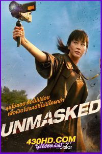 ดูซีรี่ย์ Unmasked (2025) EP.1-12 (จบ) ซับไทย-พากย์ไทย