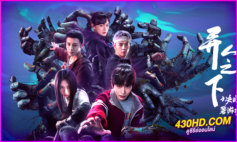 ดูซีรี่ย์จีน I Am Nobody 2 (2025) อัศวินพันธุ์แปลก ศึกพิฆาตชี้ชะตา EP.1-13 ซับไทย