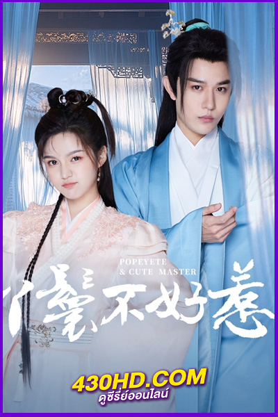 ดูซีรี่ย์จีน Popeyete & Cute Master (2024) ซับไทย EP.1-20 ครบทุกตอน