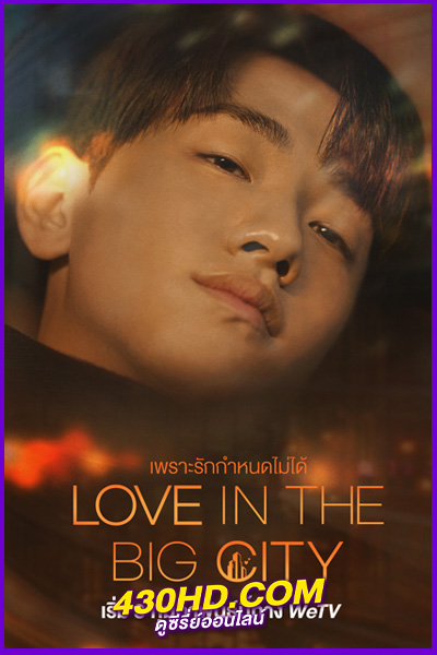 ดูซีรี่ย์ Love in The Big City (2024) เพราะรักกำหนดไม่ได้ พากย์ไทย EP1-8 (จบ)