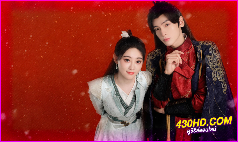 ดูซีรี่ย์จีน ยอดหญิงพลิกคดีลับ Cao Xuanxuan's Love Journey (2025) ซับไทย EP.1-21 (จบ)
