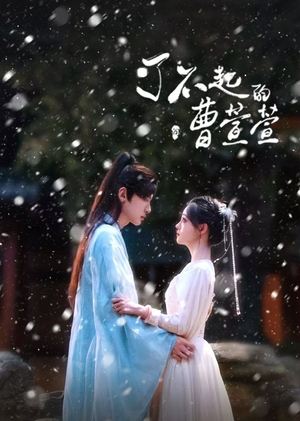 ดูซีรี่ย์จีน ยอดหญิงพลิกคดีลับ Cao Xuanxuan’s Love Journey (2025) ซับไทย EP.1-21 (จบ) Season 1