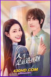 ดูซีรี่ย์ Life Is a Choice (2025) เลือกชีวิตลิขิตฝัน EP.1-23 (จบ) ซับไทย