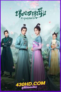 ดูซีรี่ย์จีน Dr.Spring (2024) หมอหญิงตะลุยเกมรัก พากย์ไทย EP.1-20 (จบ)