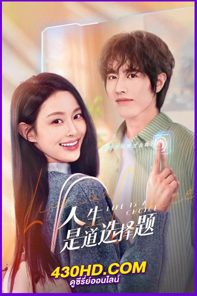 ดูซีรี่ย์ Life Is a Choice (2025) เลือกชีวิตลิขิตฝัน EP.1-23 (จบ) ซับไทย