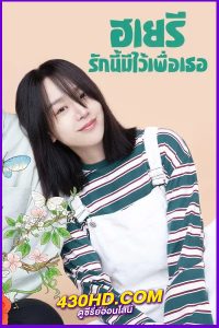 ดูซีรี่ย์ ฮเยรี รักนี้มีไว้เพื่อเธอ Dear Hyeri (2025) พากย์ไทย EP.1-12 (จบ)