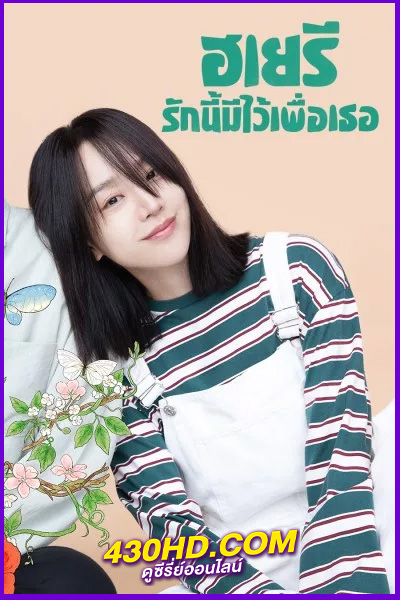 ดูซีรี่ย์ ฮเยรี รักนี้มีไว้เพื่อเธอ Dear Hyeri (2025) พากย์ไทย EP.1-12 (จบ)