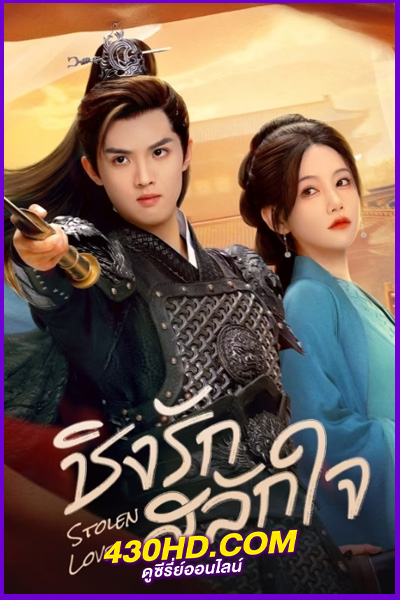 ดูซีรี่ย์จีน Stolen Love (2025) ชิงรักสลักใจ EP.1-42 (จบ) ซับไทย
