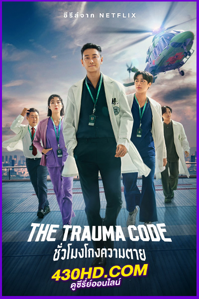 ดูซีรี่ย์ The Trauma Code ชั่วโมงโกงความตาย (2025) พากย์ไทย EP.1-8 (จบ)