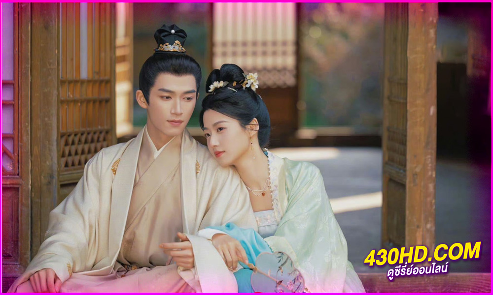 ดูซีรี่ย์จีน Perfect Match (2025) พรห้าประการ EP.1-36 (จบ) ซับไทย/พากย์ไทย