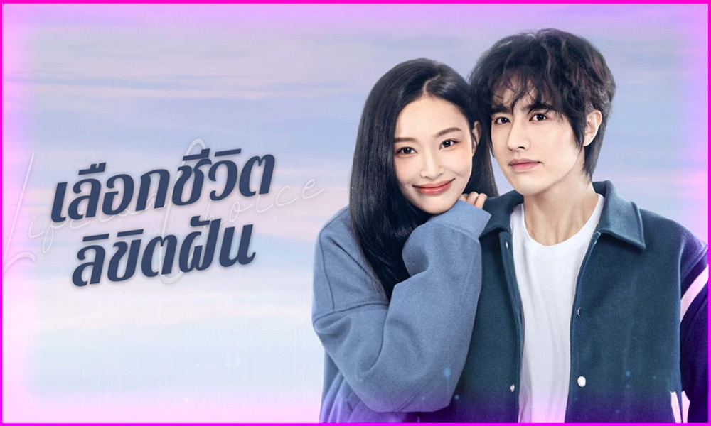 ดูซีรี่ย์ Life Is a Choice (2025) เลือกชีวิตลิขิตฝัน EP.1-23 (จบ) ซับไทย
