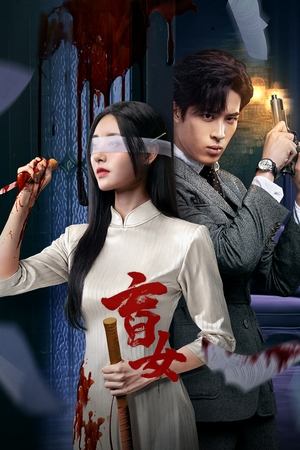 ดูซีรี่ย์ Blind Woman หัวใจไม่มืดบอด (2025) EP.1-24 (จบ) ซับไทย Season 1