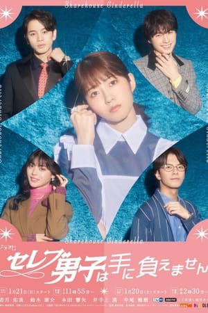 ดูซีรี่ย์ รักบทใหม่ของยัยซินเดอเรลล่า (พากย์ไทย) Sharehouse Cinderella (2024) EP.1-10 จบ Season 1