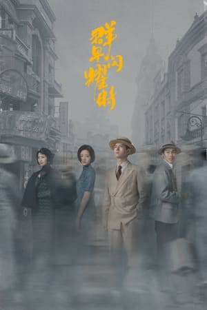 ดูซีรีส์จีน Shooting Stars (2024) หมู่ดาวฉายฉานเมื่อปณิธานฉายแสง พากย์ไทย Ep.1-34 (จบ) Season 1