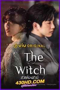 ดูซีรี่ย์ The Witch สวยต้องสาป (2025) พากย์ไทย EP.1-10 (จบ)