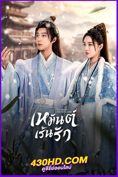ดูซีรี่ย์จีน เหมันต์เร้นรัก The Missing Snowflakes (2024) พากย์ไทย EP.1-18 (จบ)