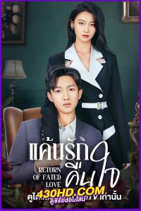 ดูซีรี่ย์ แค้นรักคืนใจ Return of the Beauty (2025) ซับไทย EP.1-24 (จบ)