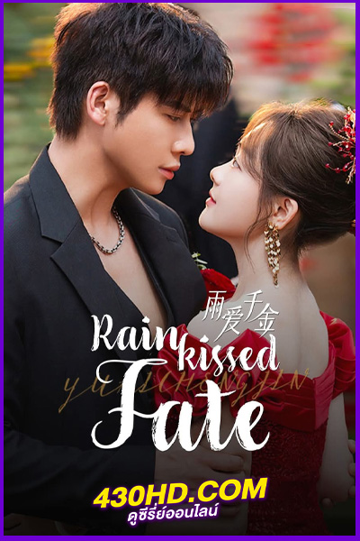 ดูซีรี่ย์ Rainkissed Fate หยาดฝนแห่งรัก (2025) พากย์ไทย-ซับไทย EP.1-30 (จบ)