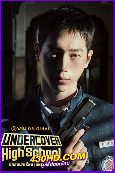 ดูซีรี่ย์ Undercover High School (2025) ปลอมมาเรียน เนียนมาสืบ พากย์ไทย-ซับไทย EP.1-12 (จบ)