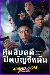 ดูซีรี่ย์ ทีมสืบคดี ปิดบัญชีแค้น Criminal Scene (2025) EP.1-18 (จบ) ซับไทย