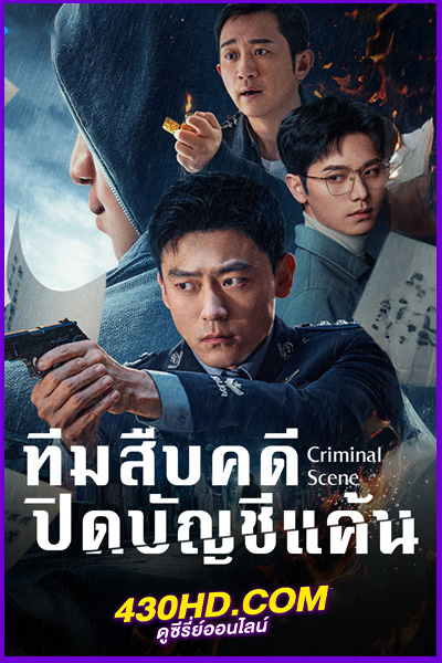 ดูซีรี่ย์ ทีมสืบคดี ปิดบัญชีแค้น Criminal Scene (2025) EP.1-18 (จบ) ซับไทย