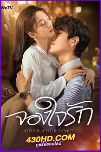 ดูซีรี่ย์ คว้ารักประดับใจ (2025) Grab Your Love EP.1-24 (จบ) พากย์ไทย-ซับไทย