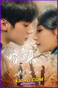 ดูซีรี่ย์ สุคนธ์ซ่อนกลิ่น Scent of New Dawn (2025) พากย์ไทย/ซับไทย EP.1-28 (จบ)